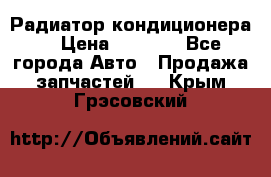 Радиатор кондиционера  › Цена ­ 2 500 - Все города Авто » Продажа запчастей   . Крым,Грэсовский